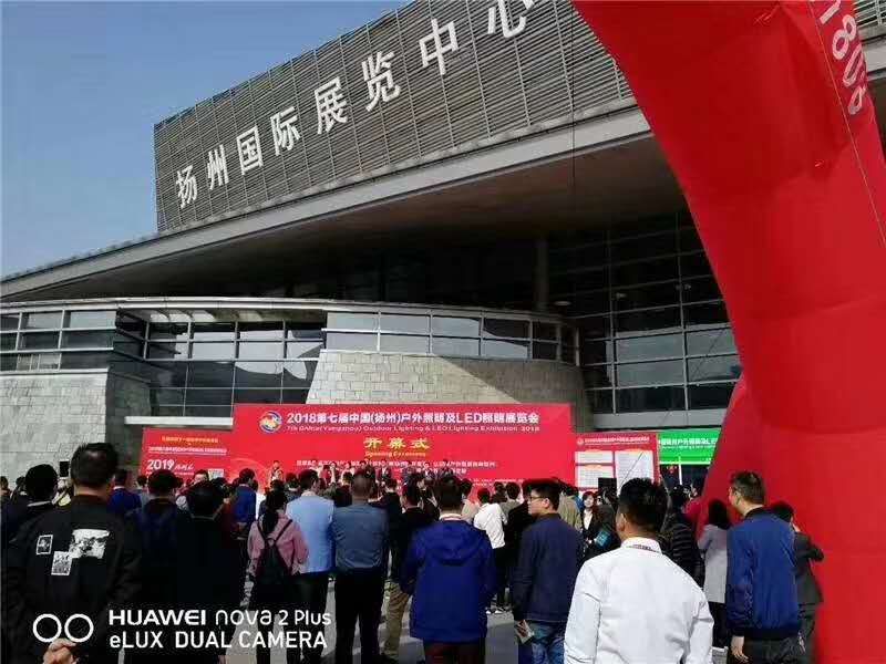 公司參加“2020第九屆中國（揚(yáng)州）戶外照明展覽會”歡迎各界朋友光臨
